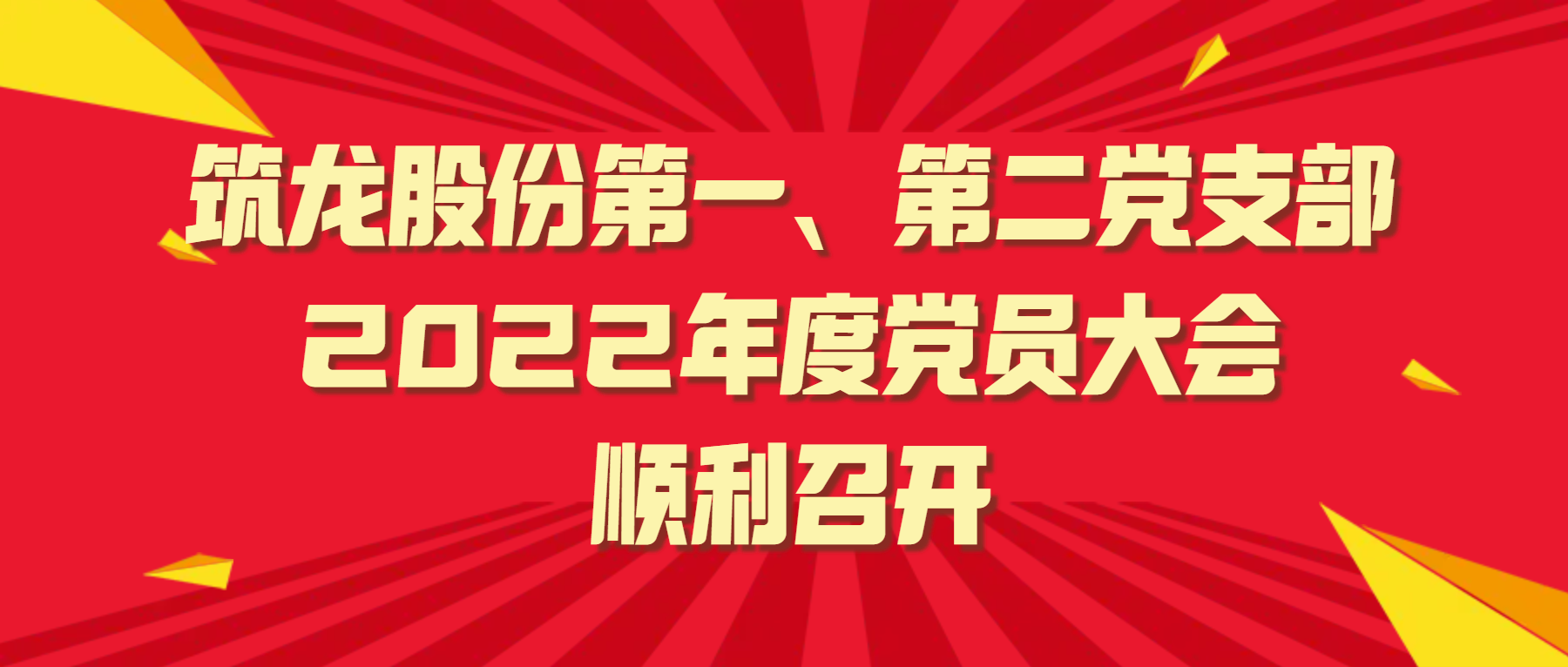 筑龍股份第一、第二黨支部2022年度黨員大會順利召開