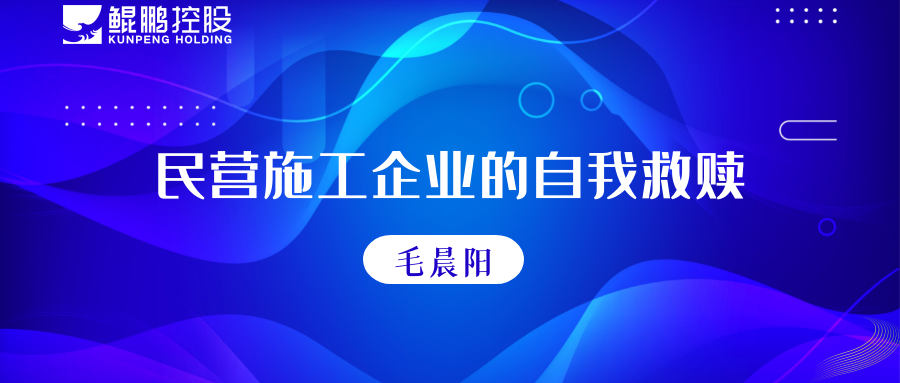 民營施工企業的自我救贖