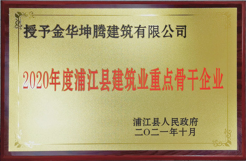 喜訊！金華坤騰建筑有限公司榮獲“2020年度浦江縣建筑業(yè)重點骨干企業(yè)”