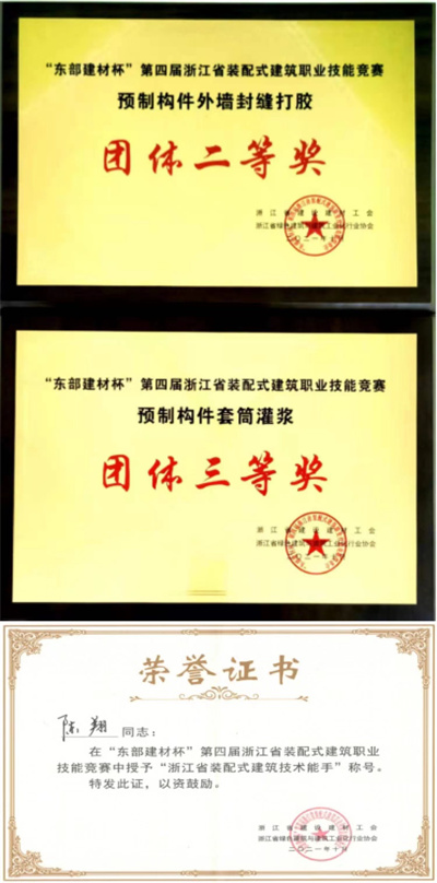 鯤鵬裝配公司在“東建杯”第四屆浙江省裝配式建筑職業(yè)技能競賽中斬獲佳績