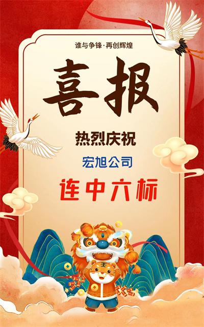新年新氣象，宏旭公司連中六標(biāo)！