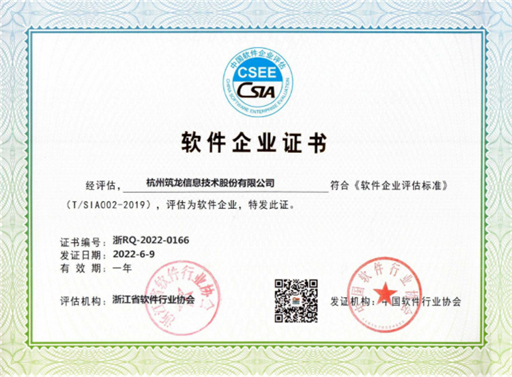筑龍股份榮獲軟件企業證書