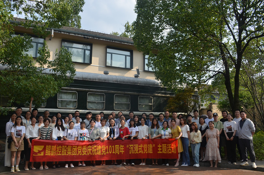 鯤鵬控股集團黨委慶祝建黨101周年“沉浸式黨建”主題活動