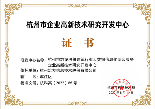筑龍股份成功入選“2022年杭州市企業(yè)高新技術(shù)研究開發(fā)中心”