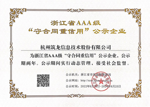 始于心，終于信|筑龍股份成功續(xù)展2022年浙江省AAA級“守合同重信用”企業(yè)