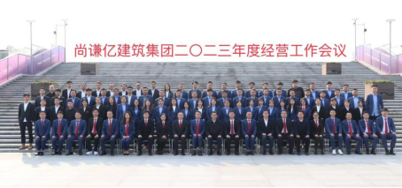 尚謙億建筑集團二〇二三年度經營工作會議順利召開
