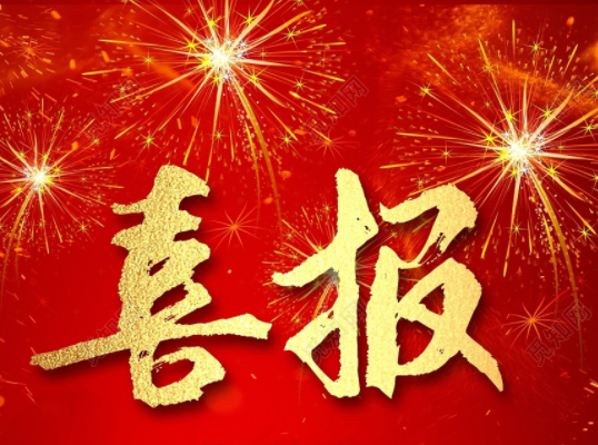 捷報頻傳！宏旭建設(shè)再中四標(biāo)！