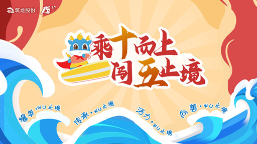 乘十而上，闖五止境|筑龍股份15周年