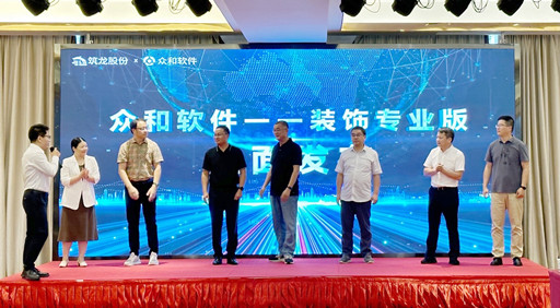 筑龍股份攜手中國建筑裝飾協會、四川省建協裝飾分會發布眾和軟件裝飾專業版