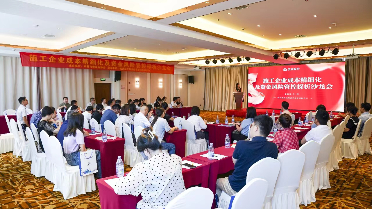 降本增效丨《施工企業成本精細化及資金風險管控探析》沙龍會圓滿召開