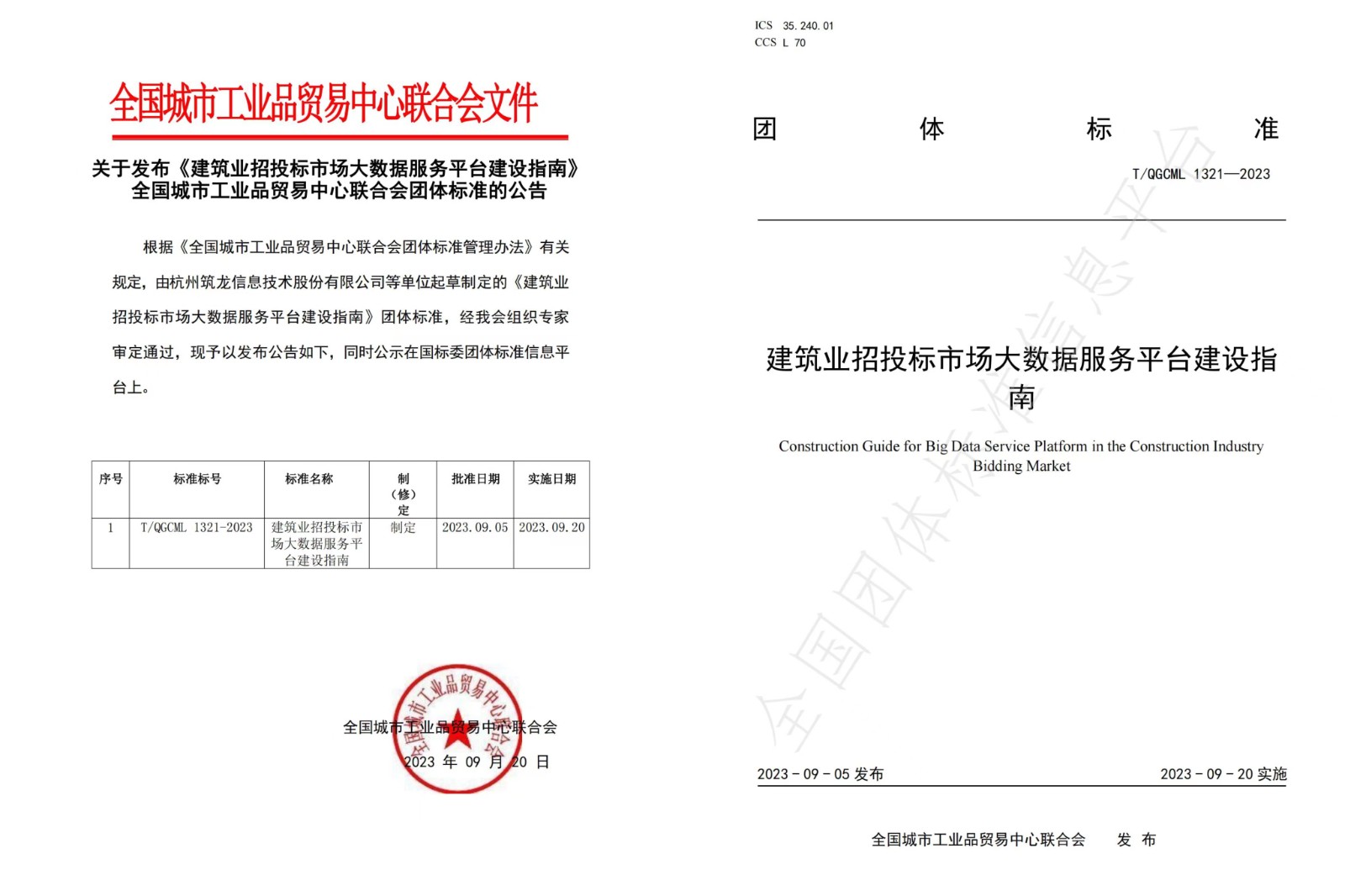 喜訊|《建筑業招投標市場大數據服務平臺建設指南》團體標準正式發布