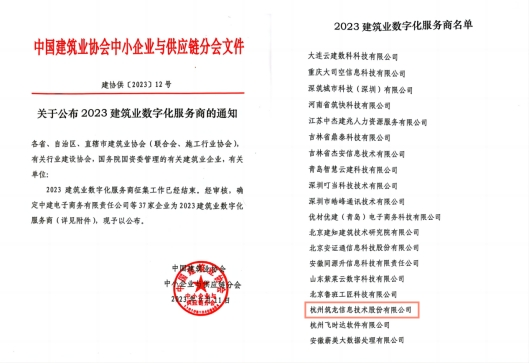 喜報|筑龍股份成功入選“2023建筑業數字化服務商”