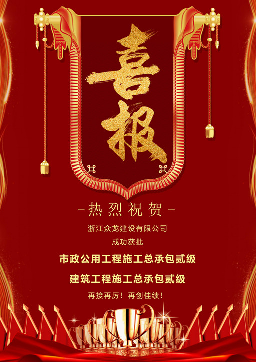 喜報丨眾龍公司再添建筑工程施工總承包貳級資質