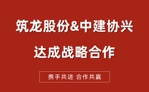 筑龍股份與中建協興達成戰略合作，亮相魯班獎頒獎大會