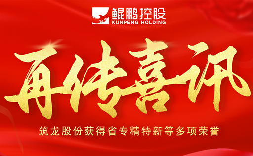 再傳喜訊|筑龍股份獲得省專精特新等多項榮譽！