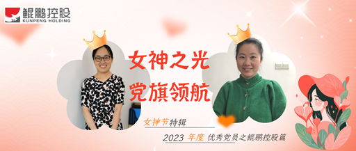 女神之光，黨旗領(lǐng)航
