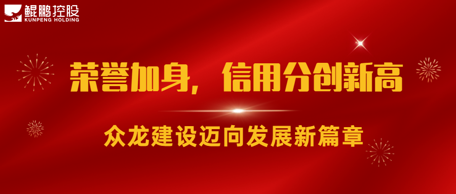 榮譽加身，信用分創新高，眾龍建設邁向發展新篇章