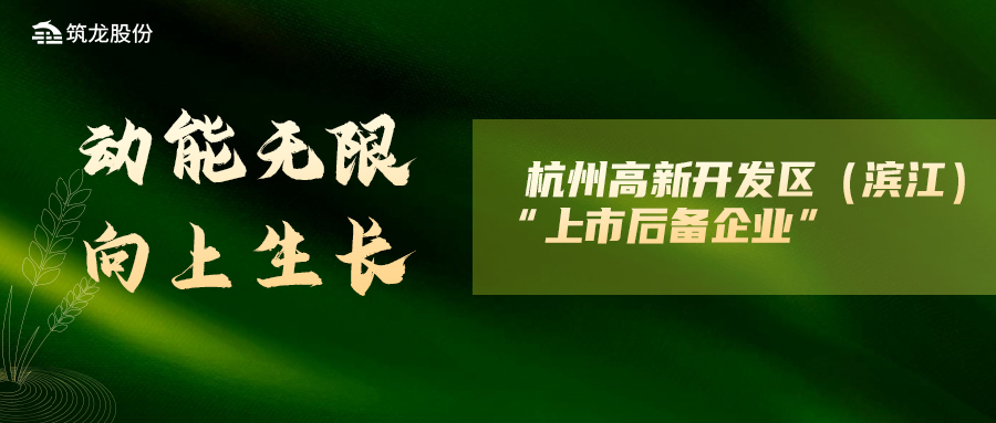 筑龍股份榮膺杭州高新開發區（濱江）“上市后備企業”稱號