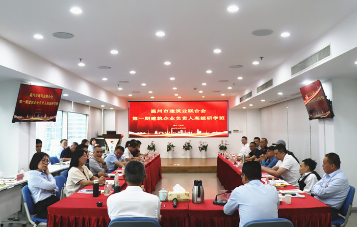 鯤鵬建設集團攜手溫州建筑業聯合會高級研學班共探轉型新機遇
